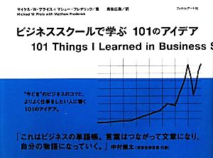 ビジネススクールで学ぶ101のアイデア