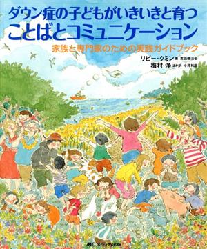 ダウン症の子どもがいきいきと育つ ことばとコミュニケーション