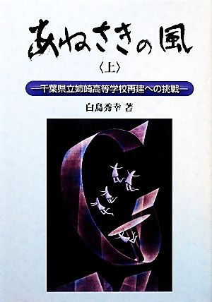 あねさきの風(上) 千葉県立姉崎高等学校再建への挑戦