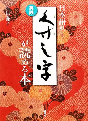 実践 日本語のくずし字が読める本