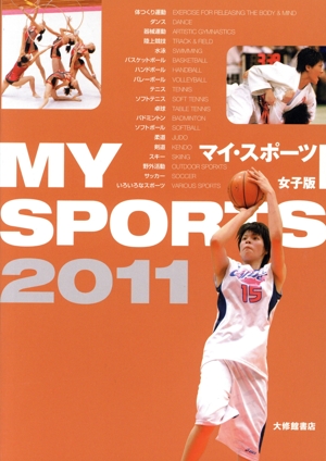 '11 マイ・スポーツ女子版