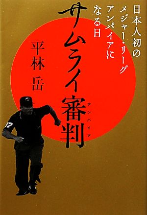 サムライ審判 日本人初のメジャー・リーグ・アンパイアになる日