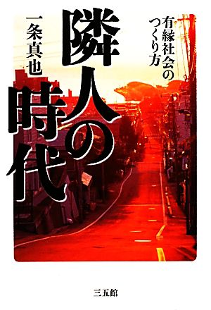 隣人の時代 有縁社会のつくり方