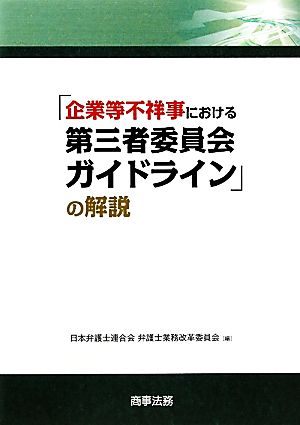 「企業等不祥事における第三者委員会ガイドライン」の解説