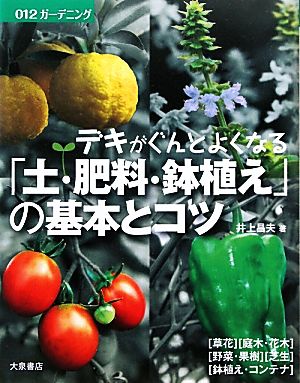 デキがぐんとよくなる「土・肥料・鉢植え」の基本とコツ ガーデニング