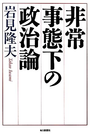 非常事態下の政治論