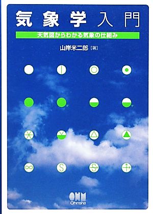 気象学入門 天気図からわかる気象の仕組み