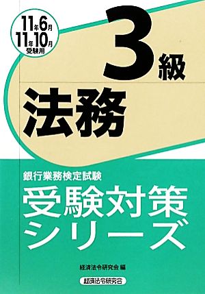 銀行業務検定試験 法務3級(2011年6月・10月受験用) 受験対策シリーズ