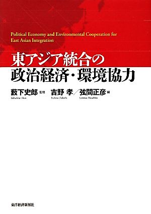 東アジア統合の政治経済・環境協力