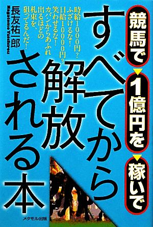 競馬で1億円を稼いですべてから解放される本