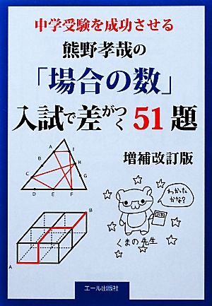 熊野孝哉の「場合の数」入試で差がつく51題 中学受験を成功させる