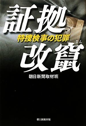 証拠改竄 特捜検事の犯罪