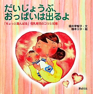 だいじょうぶ、おっぱいは出るよ 「ちょっと踏んばる」母乳育児のコツと知恵