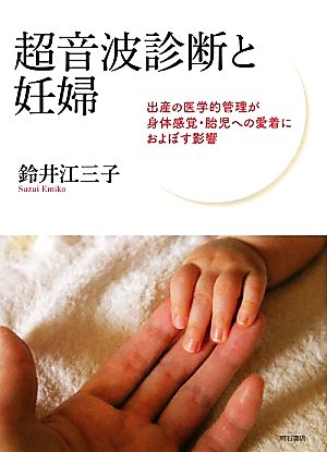 超音波診断と妊婦 産出の医学的管理が身体感覚・胎児への愛着におよぼす影響