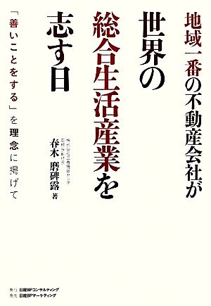 地域一番の不動産会社が世界の総合生活産業を志す日 「善いことをする」を理念に掲げて