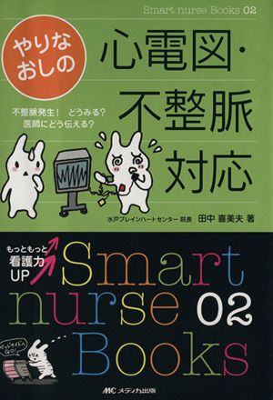 やりなおしの心電図・不整脈対応 不整脈発生！どうみる？医師にどう伝える？