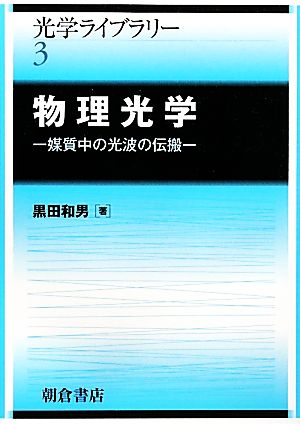 物理光学 媒質中の光波の伝搬 光学ライブラリー3