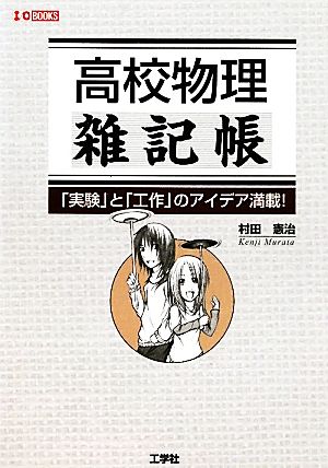 高校物理雑記帳 「実験」と「工作」のアイデア満載！ I・O BOOKS