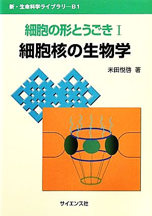 細胞の形とうごき(1) 細胞核の生物学 新・生命科学ライブラリ