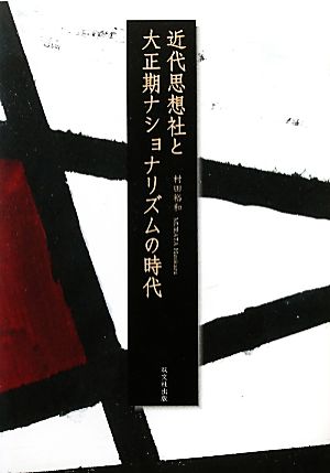 近代思想社と大正期ナショナリズムの時代