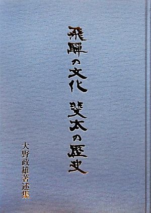 飛騨の文化 斐太の歴史 大野政雄著述集