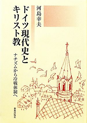 ドイツ現代史とキリスト教 ナチズムから冷戦体制へ