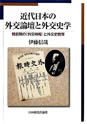 近代日本の外交論壇と外交史学 戦前期の『外交時報』と外交史教育