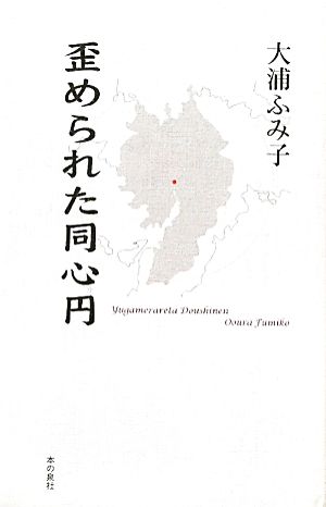 歪められた同心円