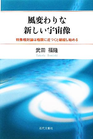 風変わりな新しい宇宙像 特殊相対論は極限に近づくと破綻し始める