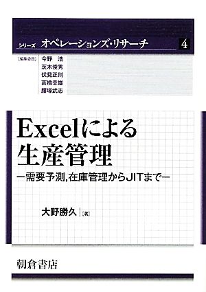 Excelによる生産管理 需要予測、在庫管理からJITまで シリーズ オペレーションズ・リサーチ4