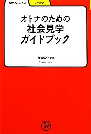 オトナのための社会見学ガイドブック 学びやぶっく