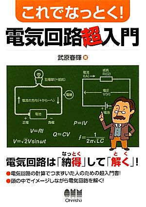 これでなっとく！電気回路超入門