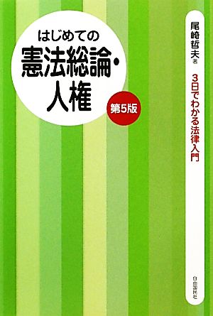 はじめての憲法総論・人権 第5版 3日でわかる法律入門