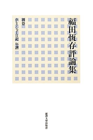 福田恆存評論集(別卷)ホレイショー日記・年譜