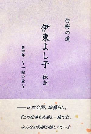 白梅の道(第4部) 伊東よし子伝記-一粒の麦