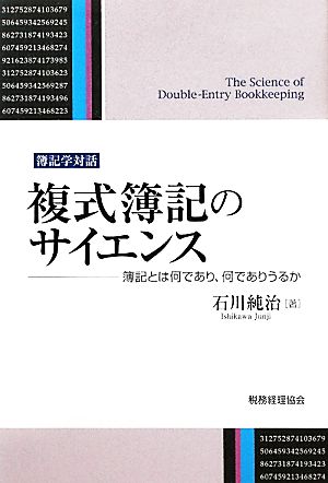 複式簿記のサイエンス 簿記とは何であり、何でありうるか 簿記学対話