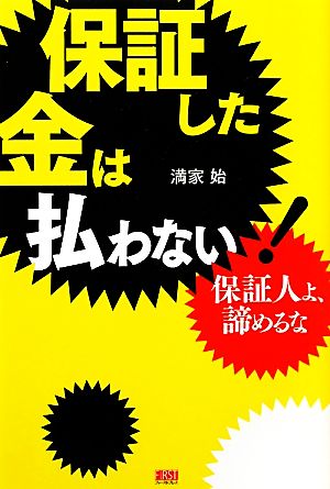 保証した金は払わない！ 保証人よ、諦めるな