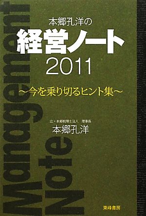 本郷孔洋の経営ノート2011 今を乗り切るヒント集