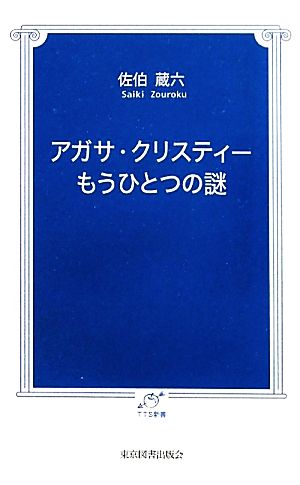 アガサ・クリスティーもうひとつの謎 TTS新書