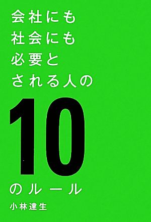 会社にも社会にも必要とされる人の10のルール