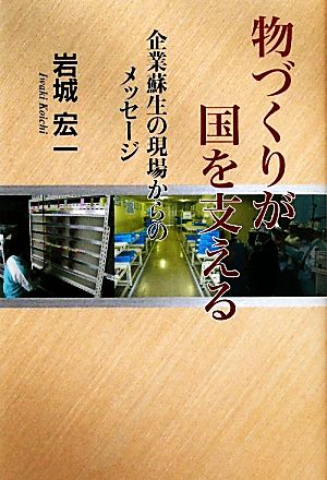 物づくりが国を支える 企業蘇生の現場からのメッセージ