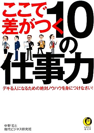 ここで差がつく10の仕事力 KAWADE夢文庫