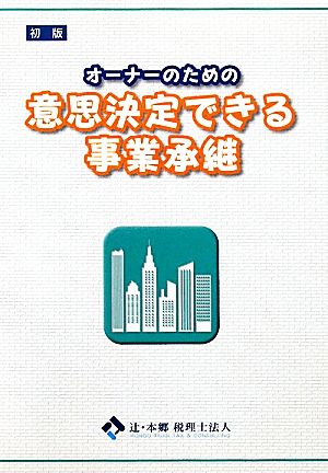 オーナーのための意思決定できる事業承継