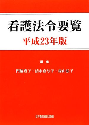 看護法令要覧(平成23年版)