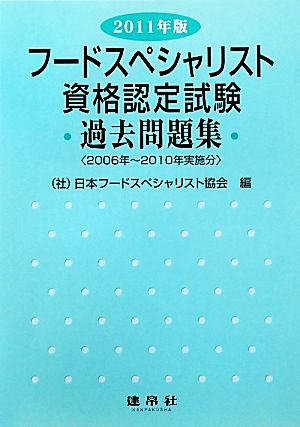 フードスペシャリスト資格認定試験過去問題集(2011年版)