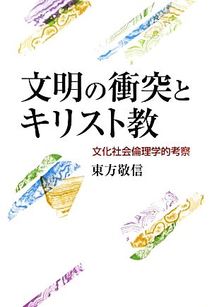 文明の衝突とキリスト教 文化社会倫理学的考察