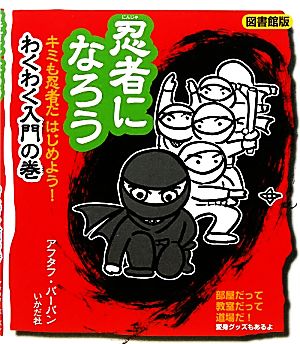 忍者になろう キミも忍者だ はじめよう！わくわく入門の巻 図書館版