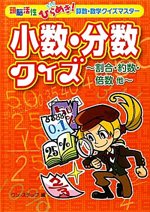 小数・分数クイズ 割合・約数・倍数他 頭脳活性ひらめき！算数・数学クイズマスター