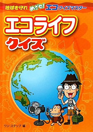 エコライフクイズ 地球を守れめざせ！エコクイズマスター