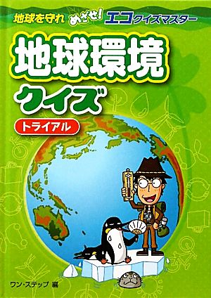 地球環境クイズトライアル 地球を守れめざせ！エコクイズマスター